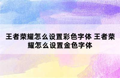 王者荣耀怎么设置彩色字体 王者荣耀怎么设置金色字体